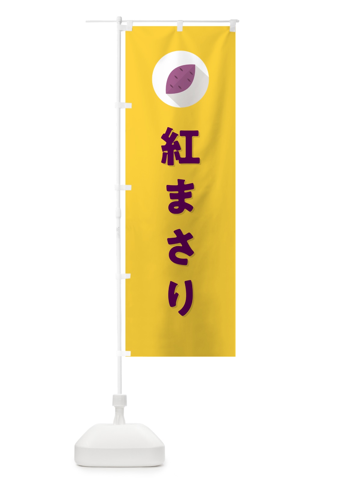 のぼり 紅まさり・べにまさり・さつまいも品種 のぼり旗 N4R1(デザイン【B】)