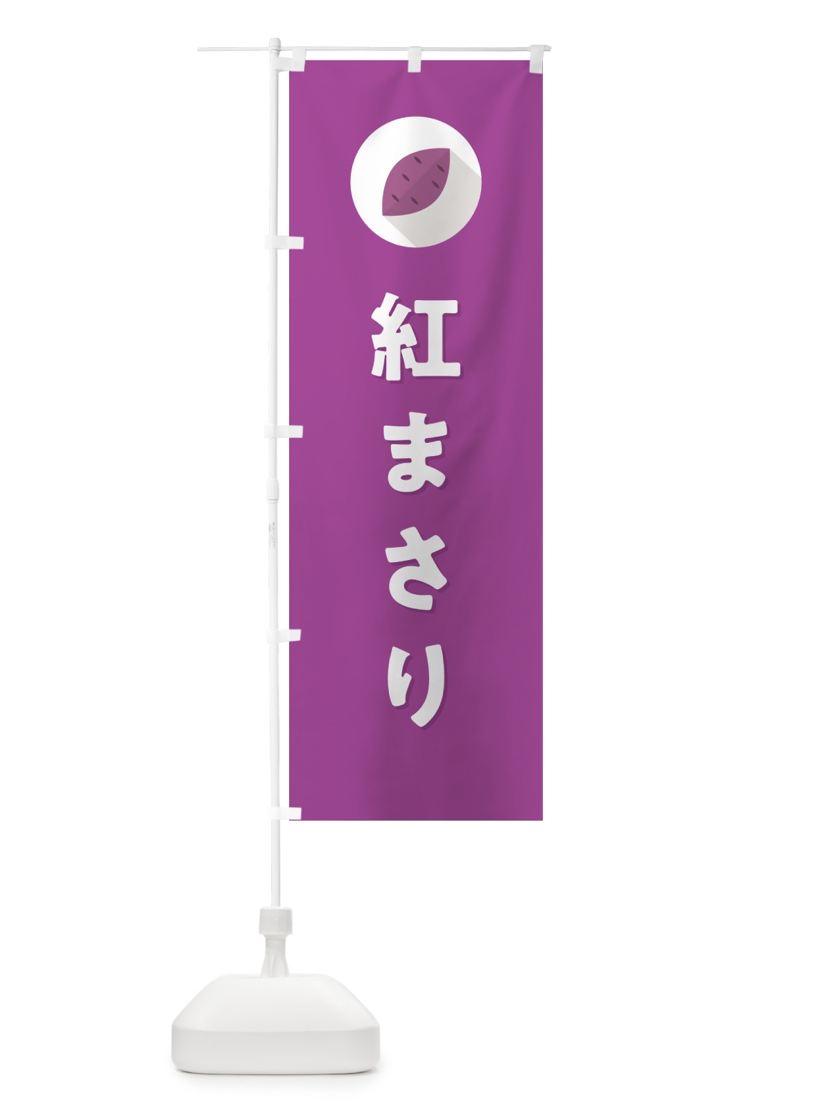 のぼり 紅まさり・べにまさり・さつまいも品種 のぼり旗 N4R1(デザイン【C】)