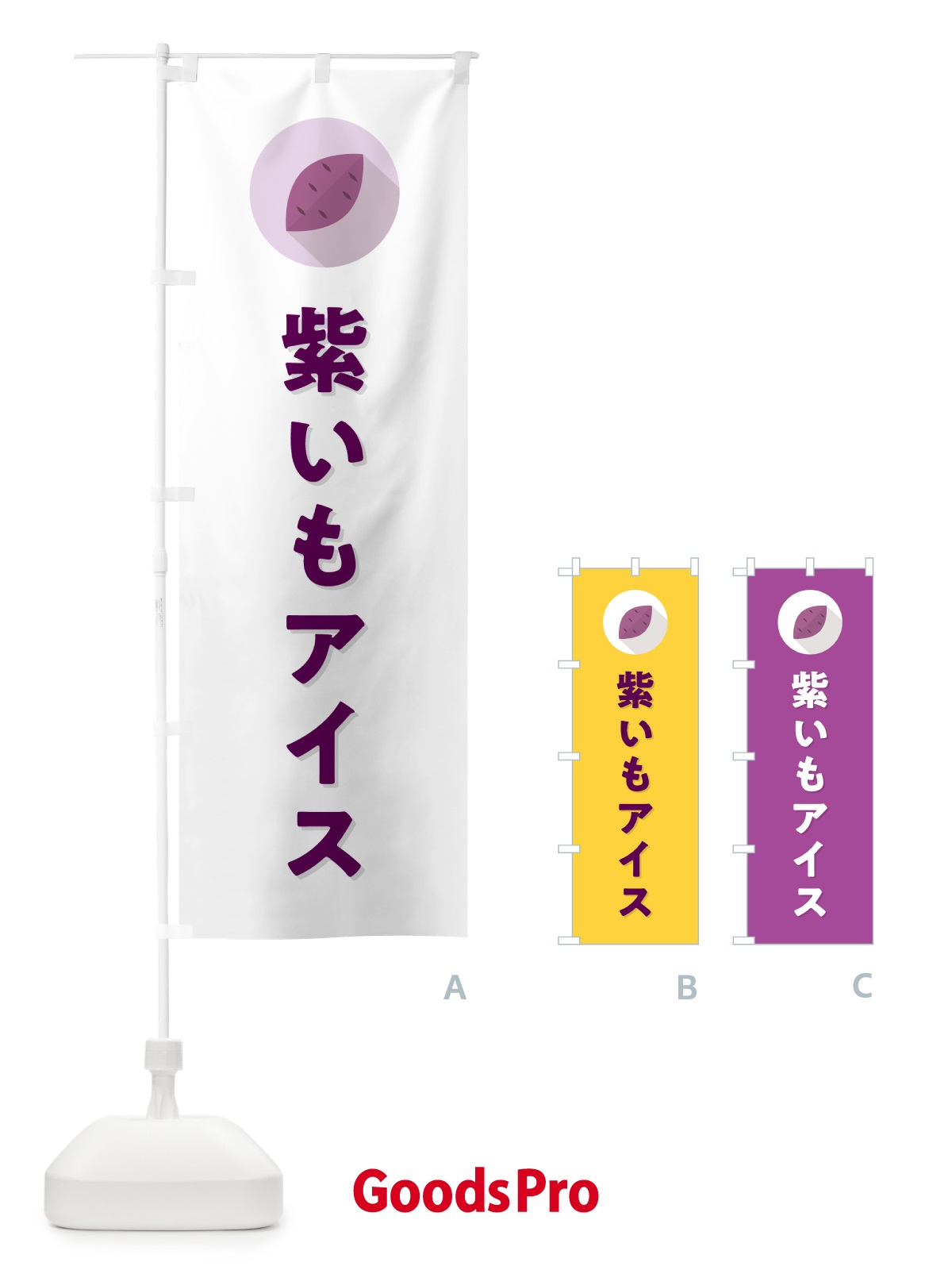 のぼり 紫いもアイスクリーム・紫芋・シンプル のぼり旗 N4R2
