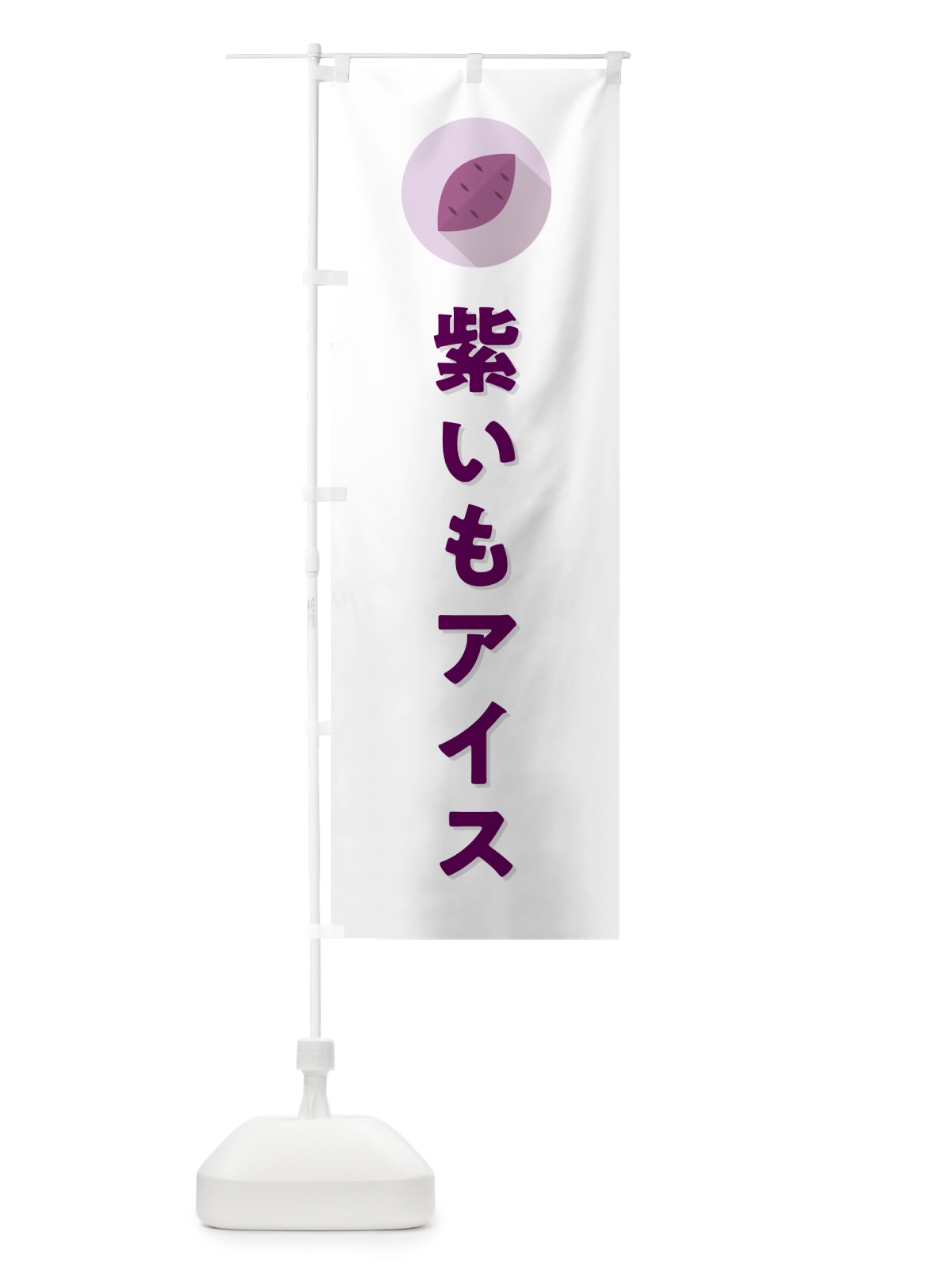 のぼり 紫いもアイスクリーム・紫芋・シンプル のぼり旗 N4R2(デザイン【A】)
