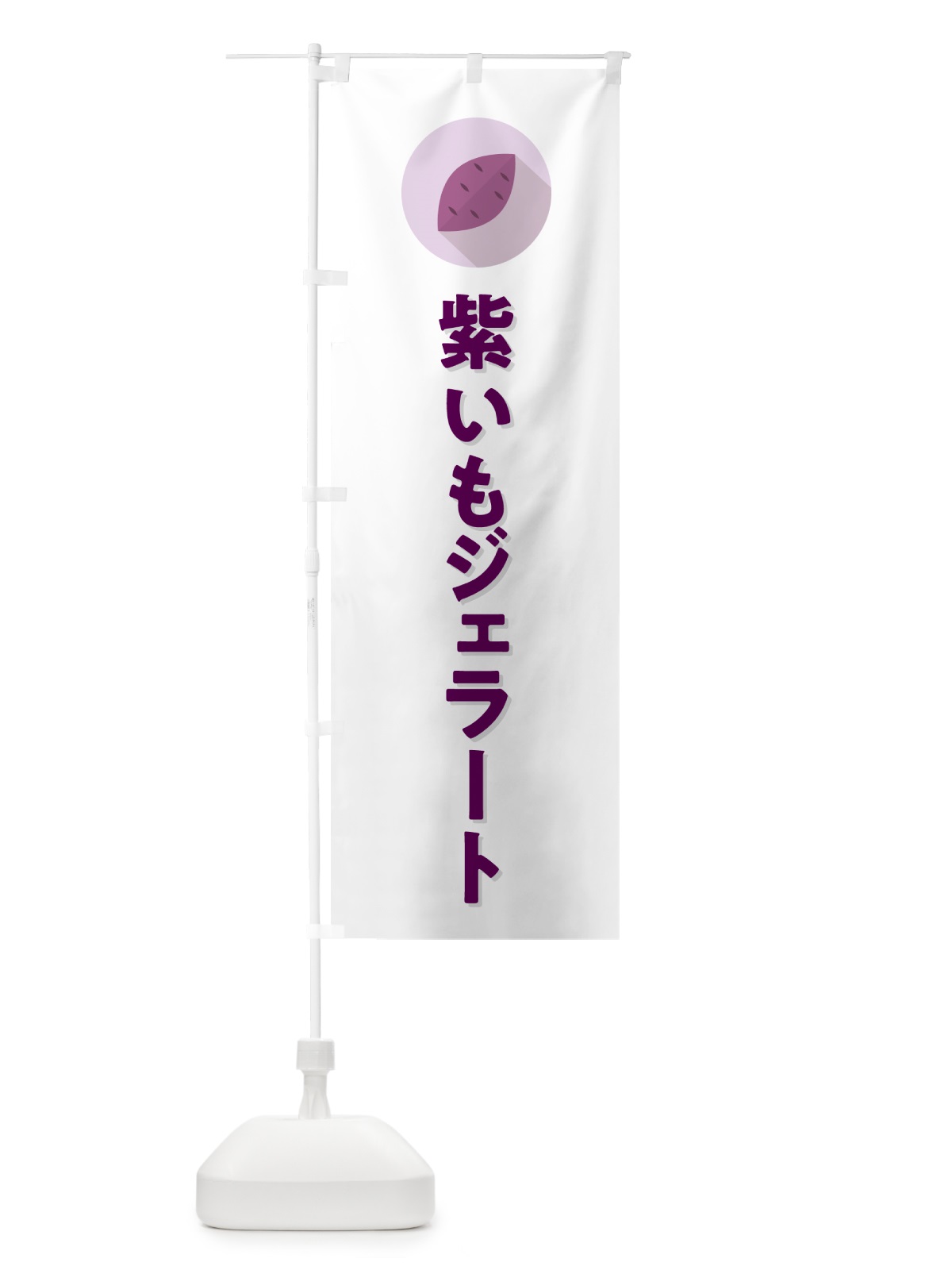 のぼり 紫いもジェラート・紫芋・シンプル のぼり旗 N4R3(デザイン【A】)