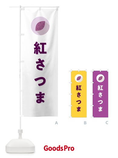 のぼり 紅さつま・べにさつま・さつまいも品種 のぼり旗 N4R4
