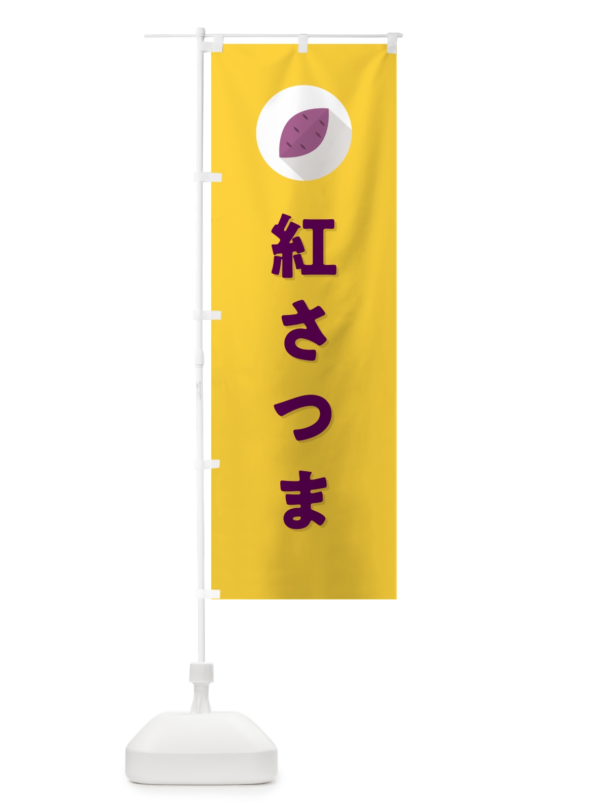 のぼり 紅さつま・べにさつま・さつまいも品種 のぼり旗 N4R4(デザイン【B】)