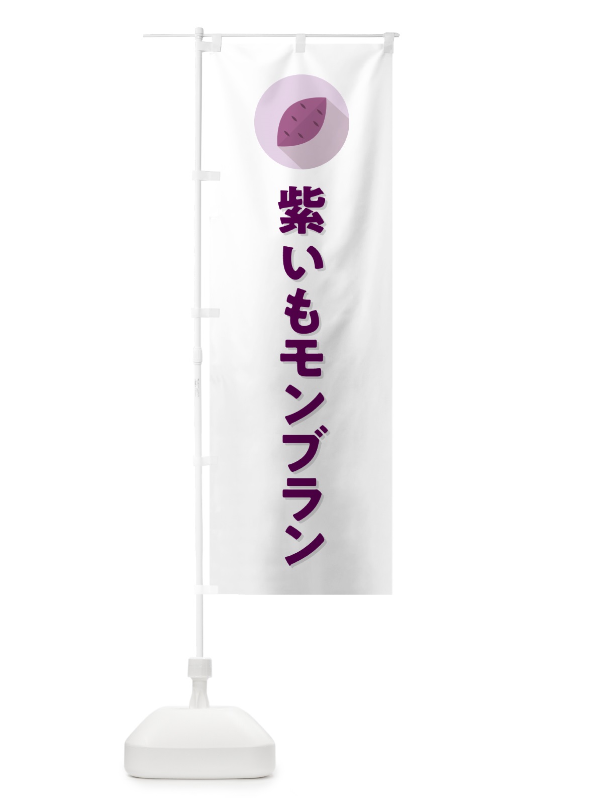 のぼり 紫いもモンブラン・紫芋・シンプル のぼり旗 N4R5(デザイン【A】)