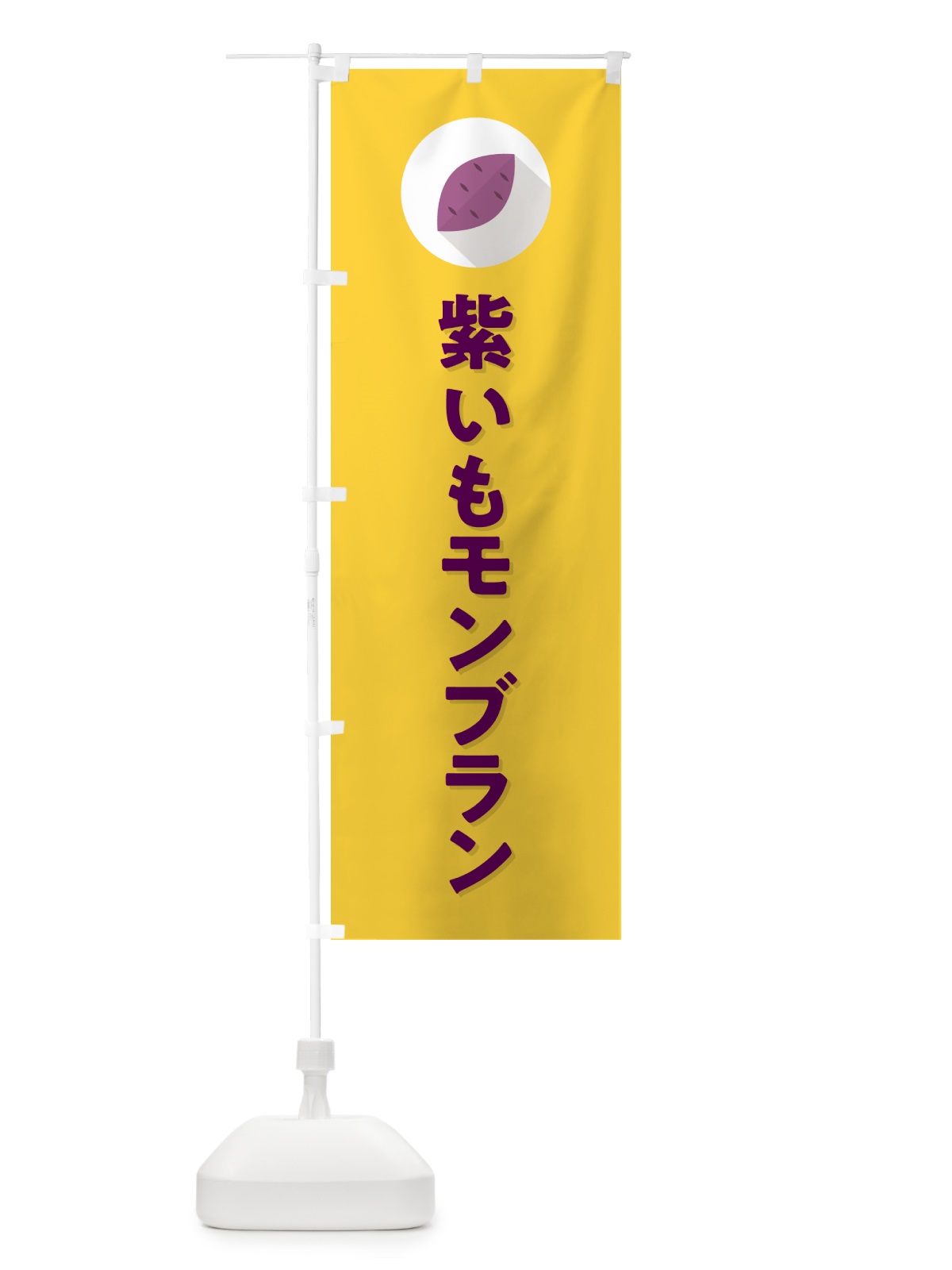 のぼり 紫いもモンブラン・紫芋・シンプル のぼり旗 N4R5(デザイン【B】)