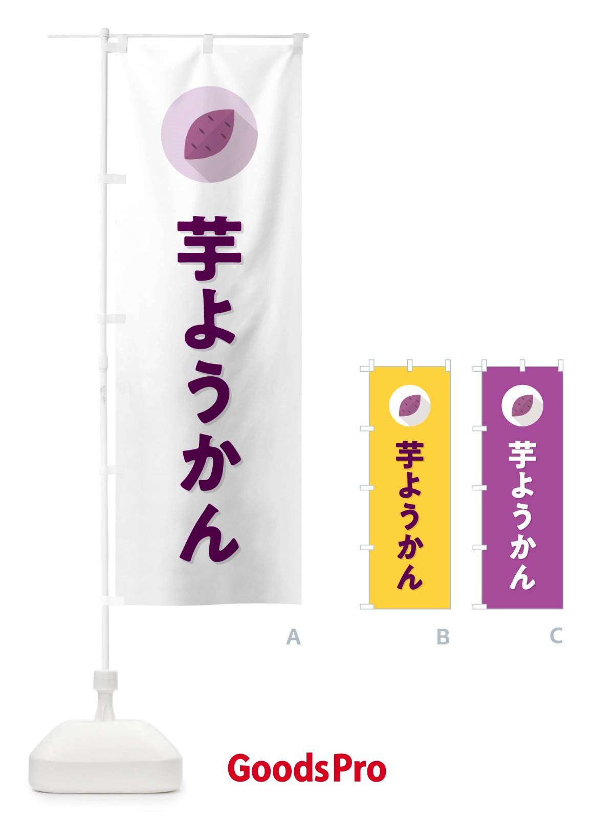 のぼり 芋ようかん・芋羊羹・いもようかん のぼり旗 N4R6