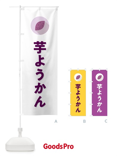 のぼり 芋ようかん・芋羊羹・いもようかん のぼり旗 N4R6