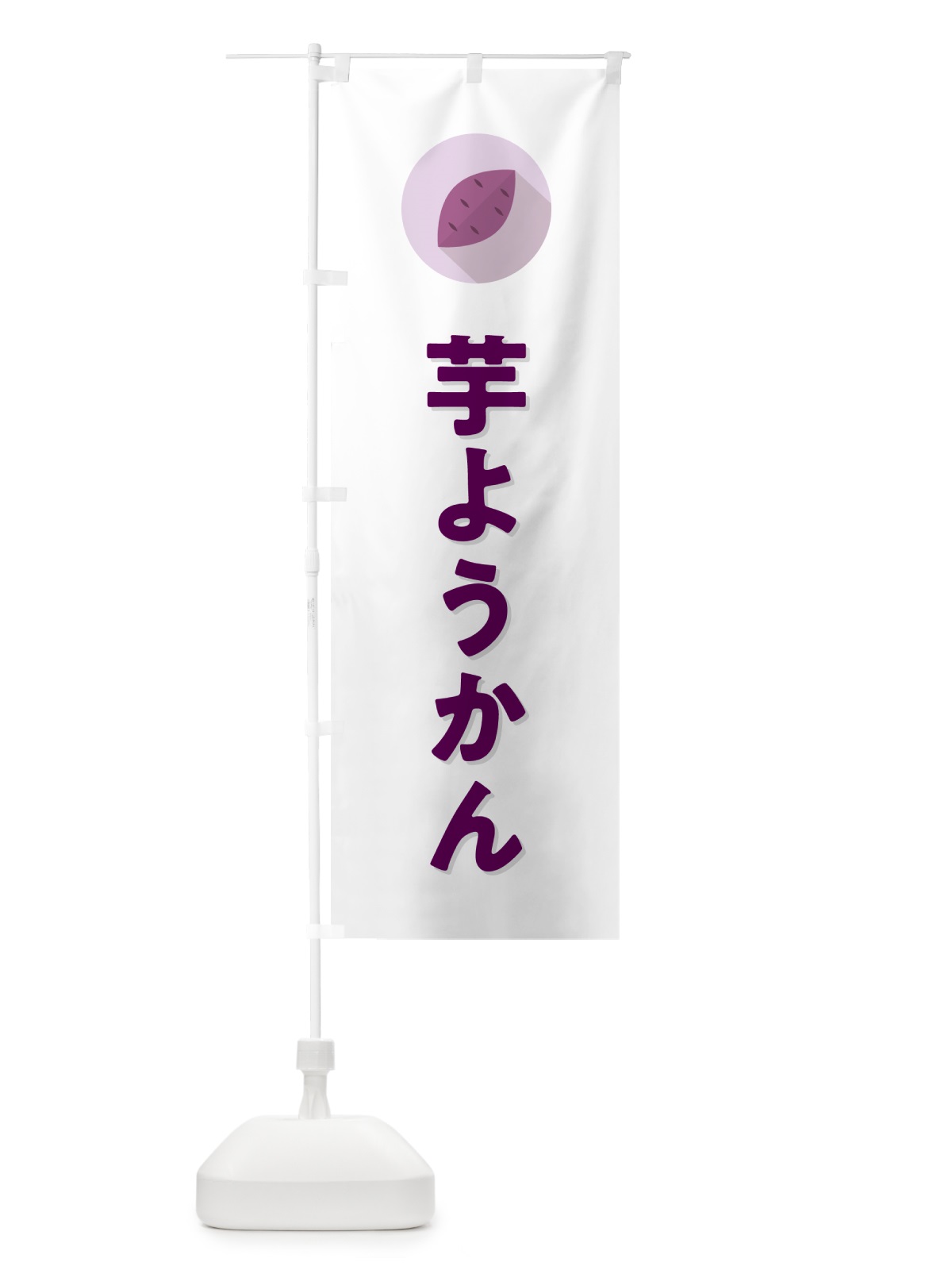 のぼり 芋ようかん・芋羊羹・いもようかん のぼり旗 N4R6(デザイン【A】)