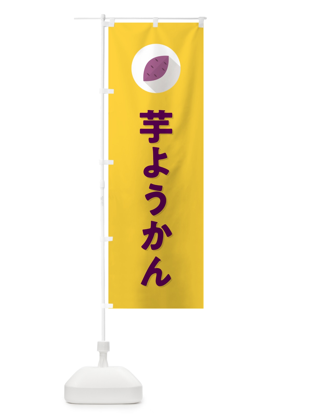 のぼり 芋ようかん・芋羊羹・いもようかん のぼり旗 N4R6(デザイン【B】)