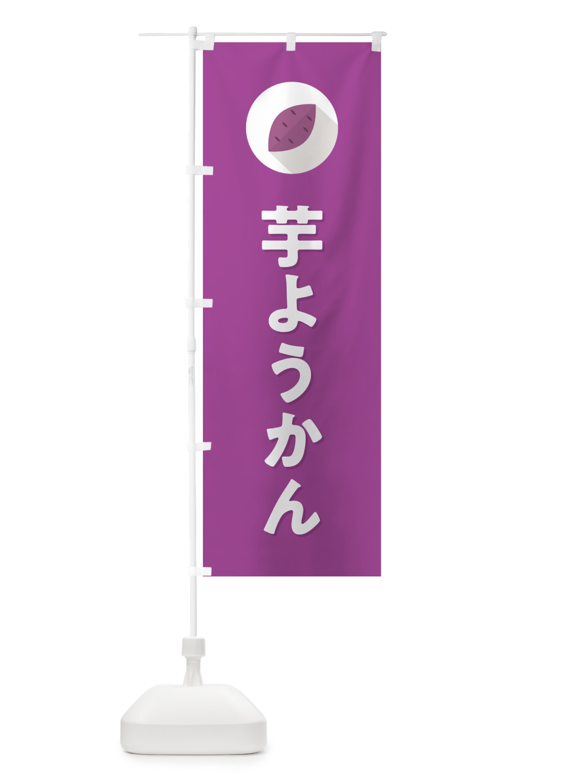 のぼり 芋ようかん・芋羊羹・いもようかん のぼり旗 N4R6(デザイン【C】)