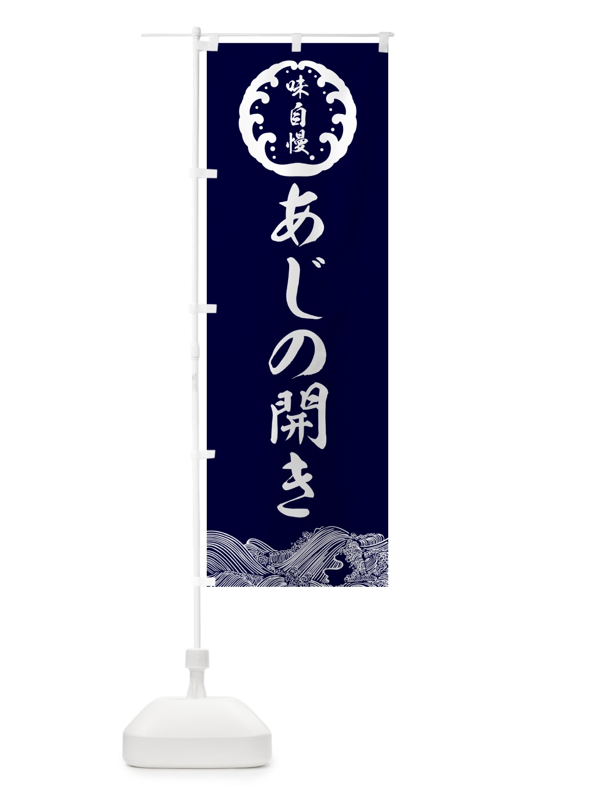 のぼり あじの開き・和食 のぼり旗 N4R8(デザイン【A】)