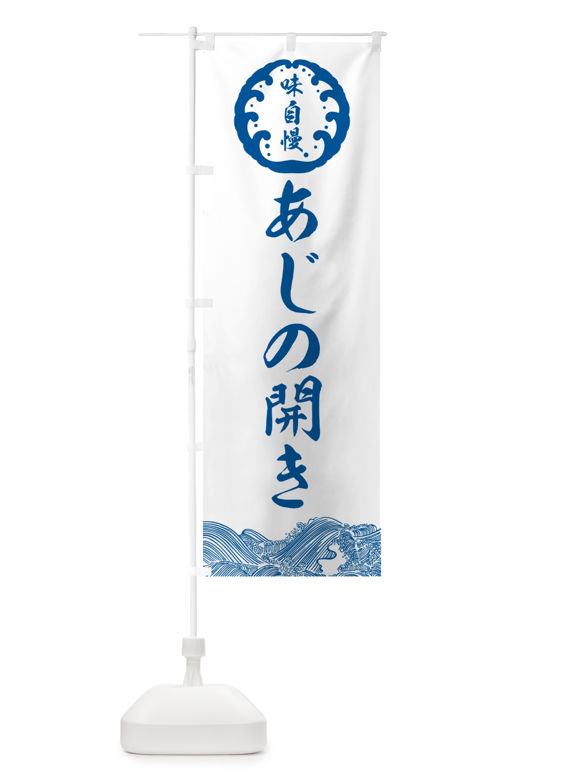 のぼり あじの開き・和食 のぼり旗 N4R8(デザイン【B】)
