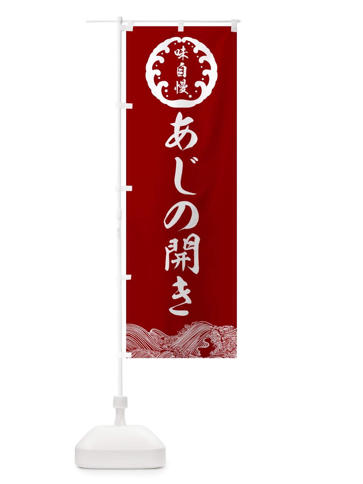のぼり あじの開き・和食 のぼり旗 N4R8(デザイン【C】)