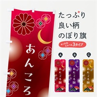 のぼり あんころ餅・和菓子 のぼり旗 N4R9