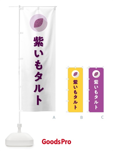 のぼり 紫いもタルト・紫芋・シンプル のぼり旗 N4RA