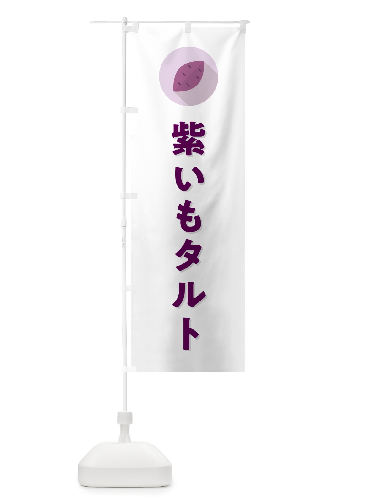 のぼり 紫いもタルト・紫芋・シンプル のぼり旗 N4RA(デザイン【A】)
