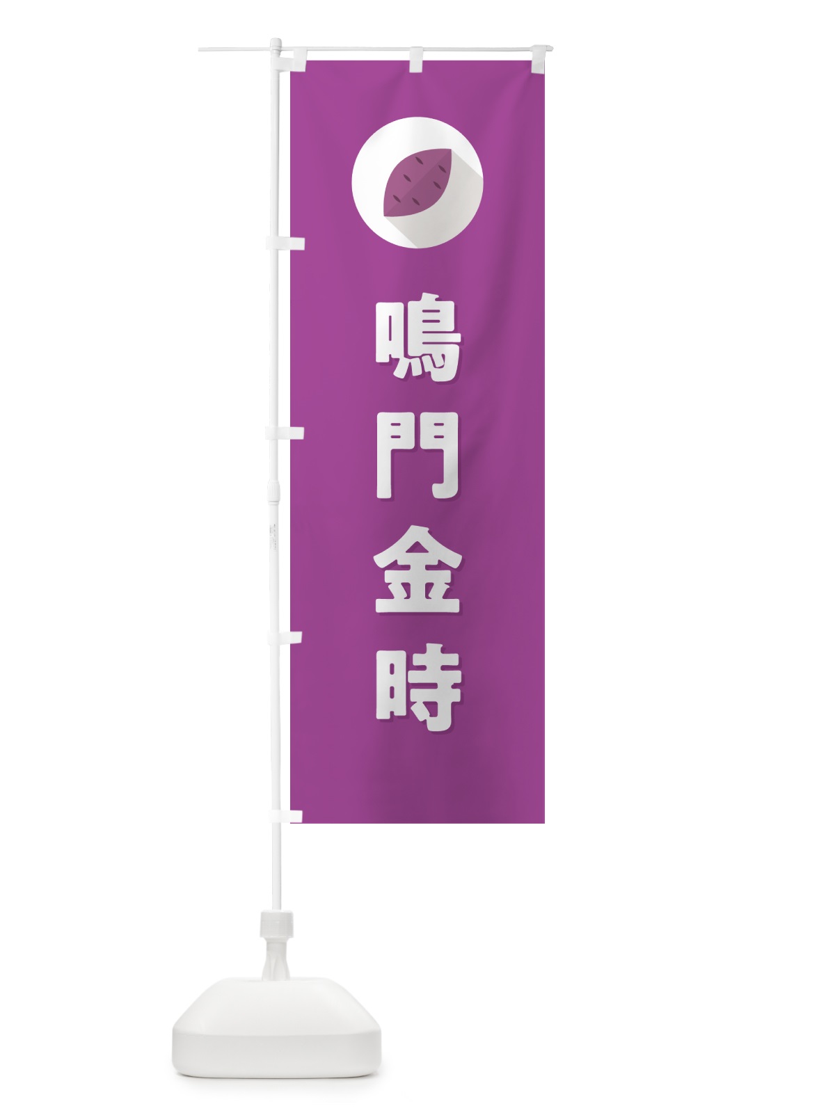 のぼり 鳴門金時・なるときんとき・さつまいも品種 のぼり旗 N4RC(デザイン【C】)