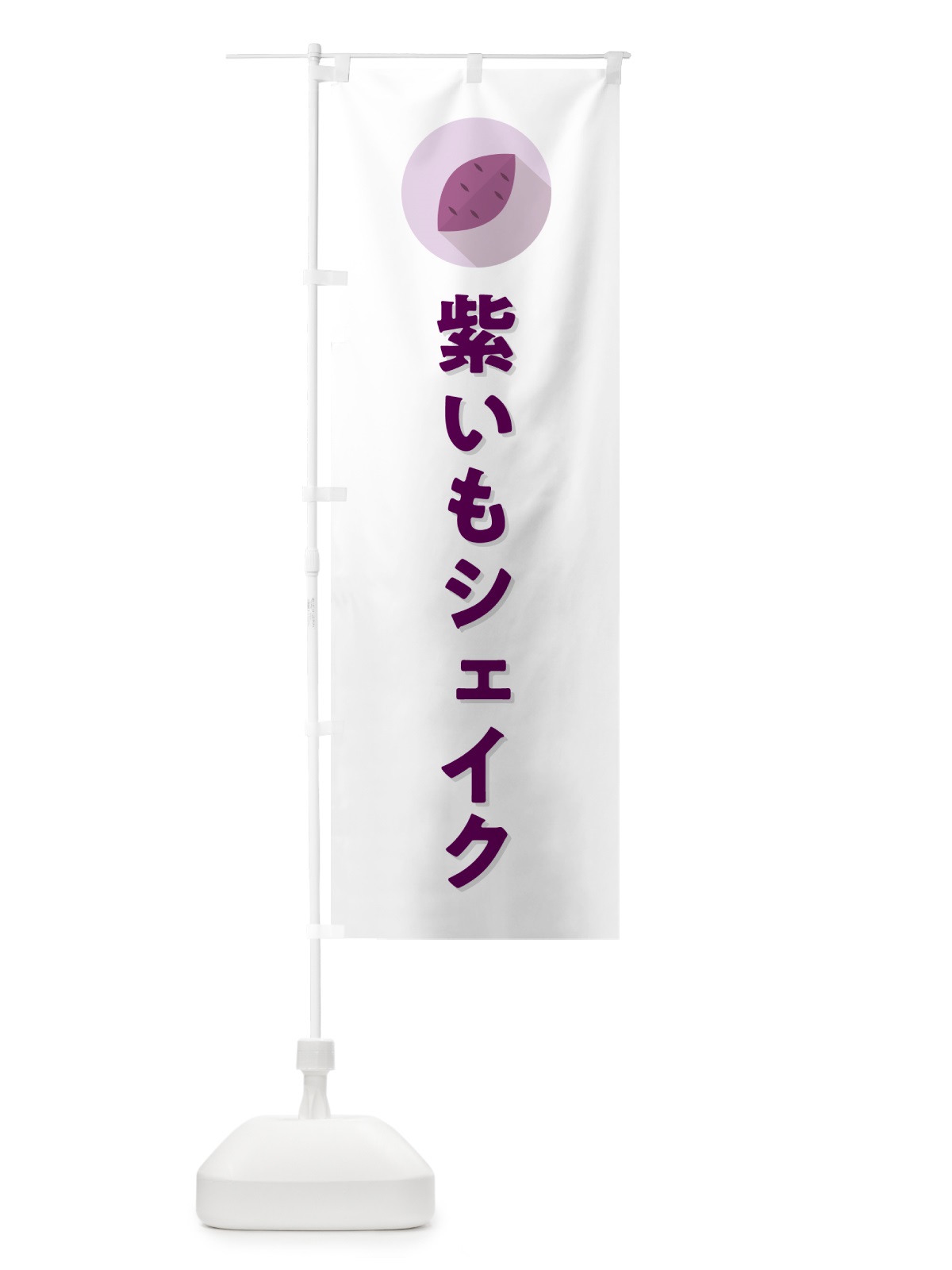 のぼり 紫いもシェイク・紫芋・シンプル のぼり旗 N4RE(デザイン【A】)