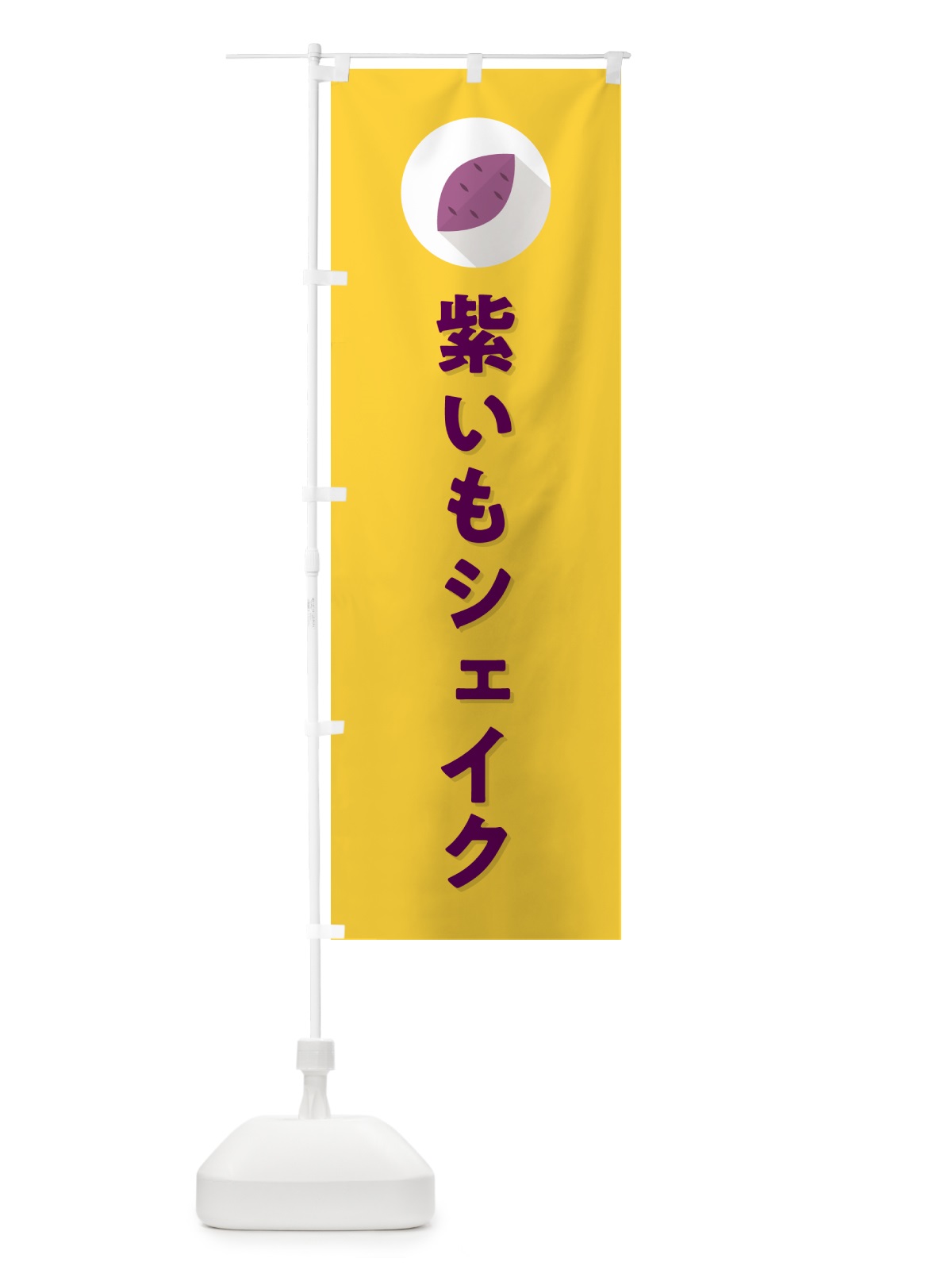 のぼり 紫いもシェイク・紫芋・シンプル のぼり旗 N4RE(デザイン【B】)