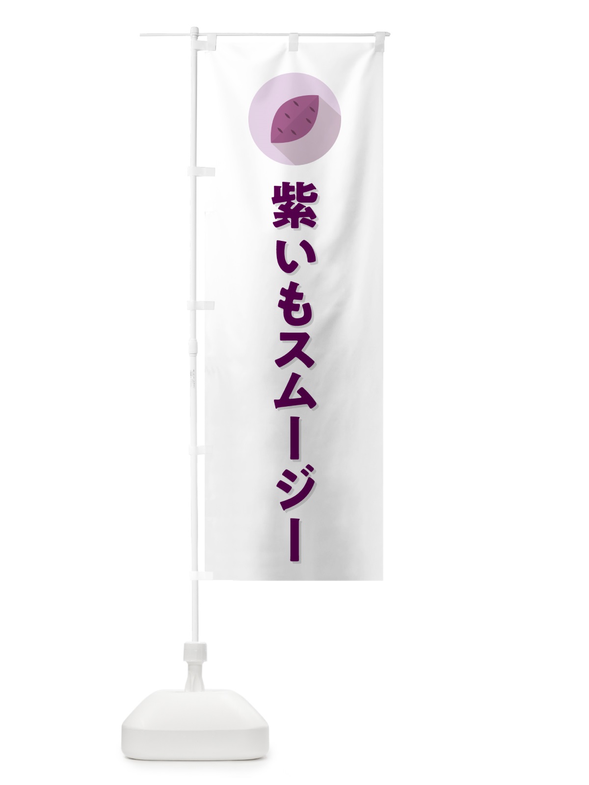 のぼり 紫いもスムージー・紫芋・シンプル のぼり旗 N4RF(デザイン【A】)