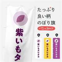 のぼり 紫いもタピオカ・紫芋・シンプル のぼり旗 N4RG