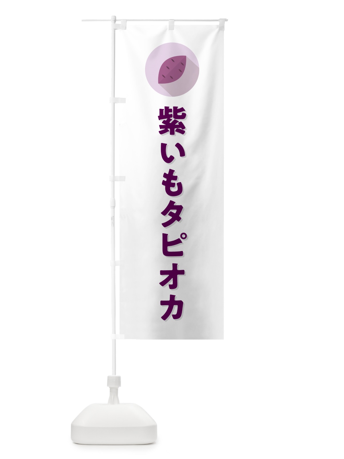 のぼり 紫いもタピオカ・紫芋・シンプル のぼり旗 N4RG(デザイン【A】)