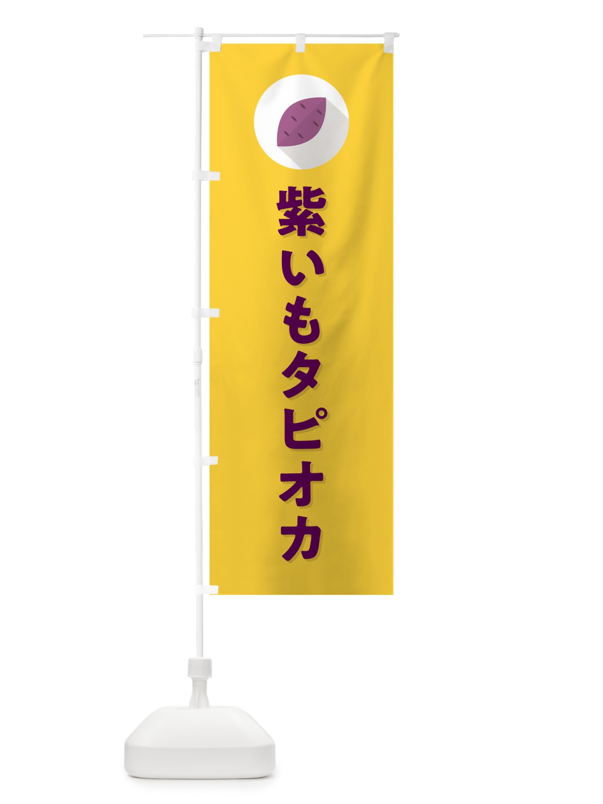 のぼり 紫いもタピオカ・紫芋・シンプル のぼり旗 N4RG(デザイン【B】)
