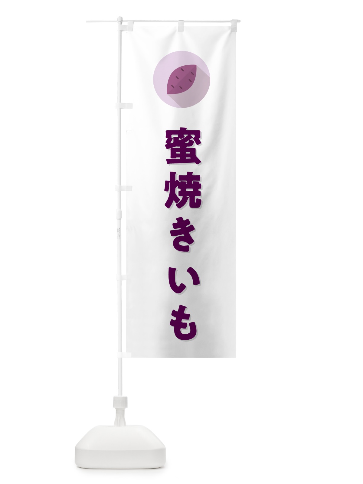 のぼり 蜜焼きいも・焼き芋・やきいも のぼり旗 N4RJ(デザイン【A】)
