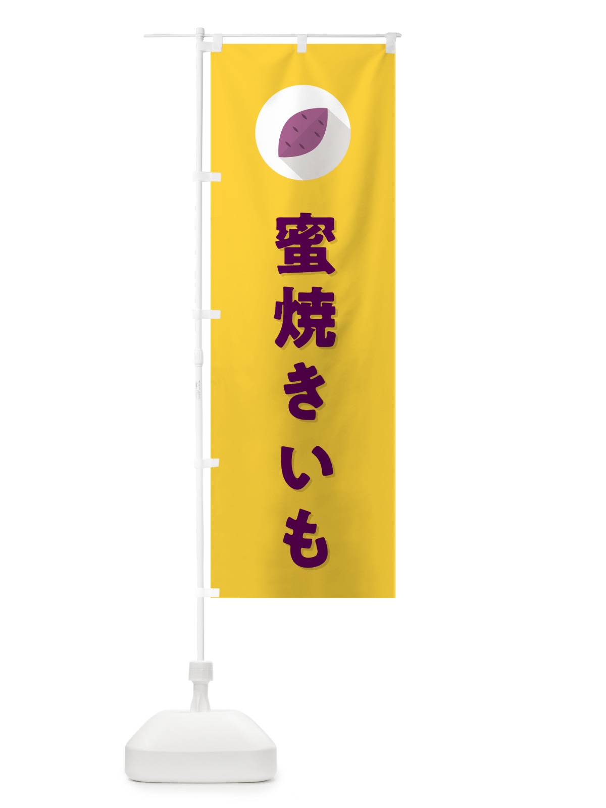のぼり 蜜焼きいも・焼き芋・やきいも のぼり旗 N4RJ(デザイン【B】)