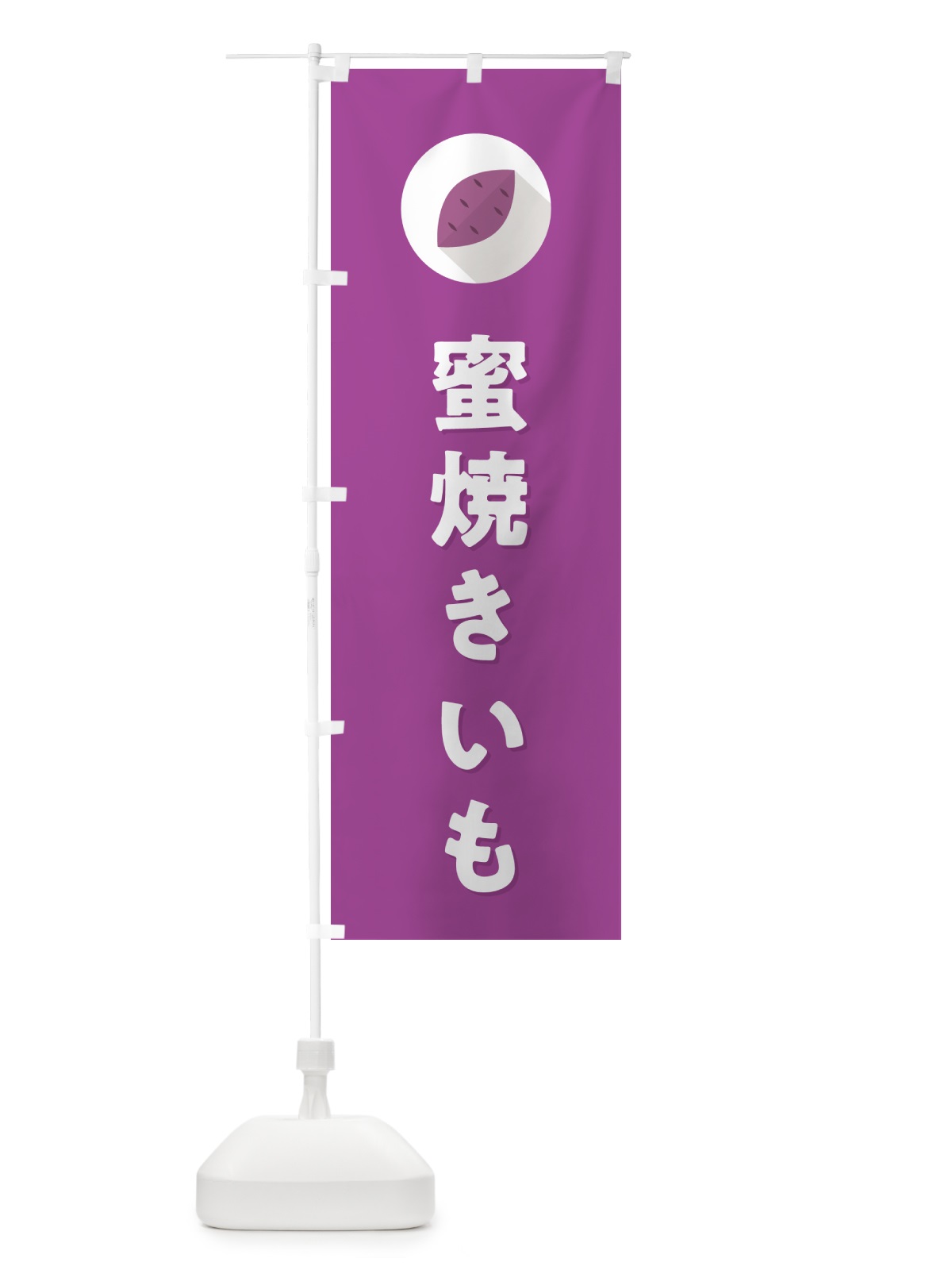 のぼり 蜜焼きいも・焼き芋・やきいも のぼり旗 N4RJ(デザイン【C】)