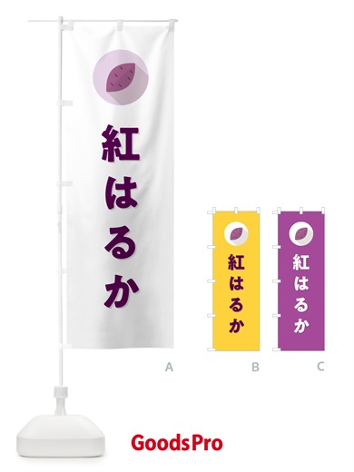 のぼり 紅はるか・べにはるか・さつまいも品種 のぼり旗 N4RK