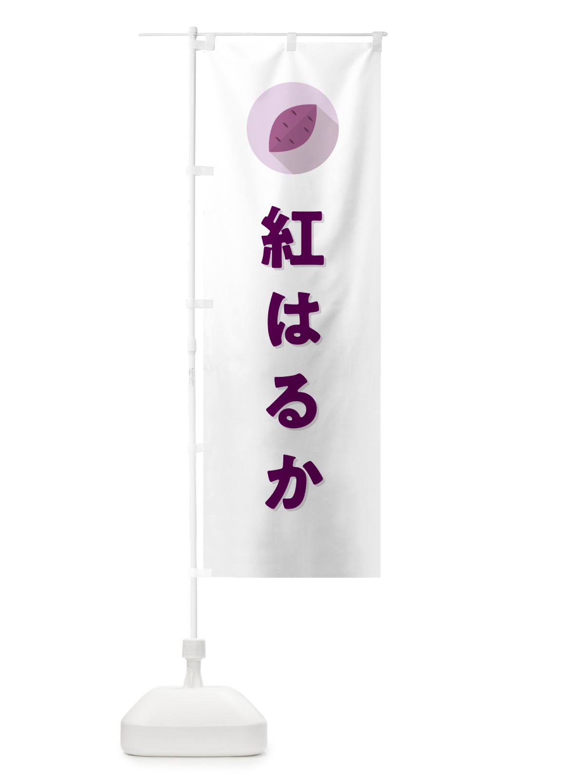 のぼり 紅はるか・べにはるか・さつまいも品種 のぼり旗 N4RK(デザイン【A】)