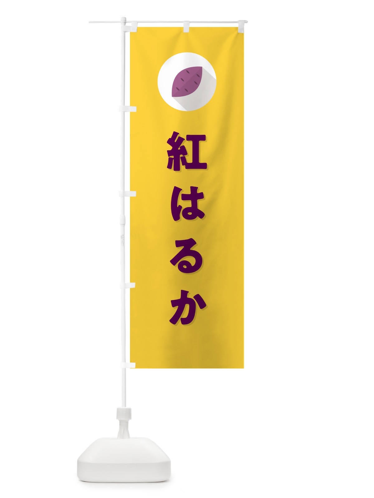 のぼり 紅はるか・べにはるか・さつまいも品種 のぼり旗 N4RK(デザイン【B】)