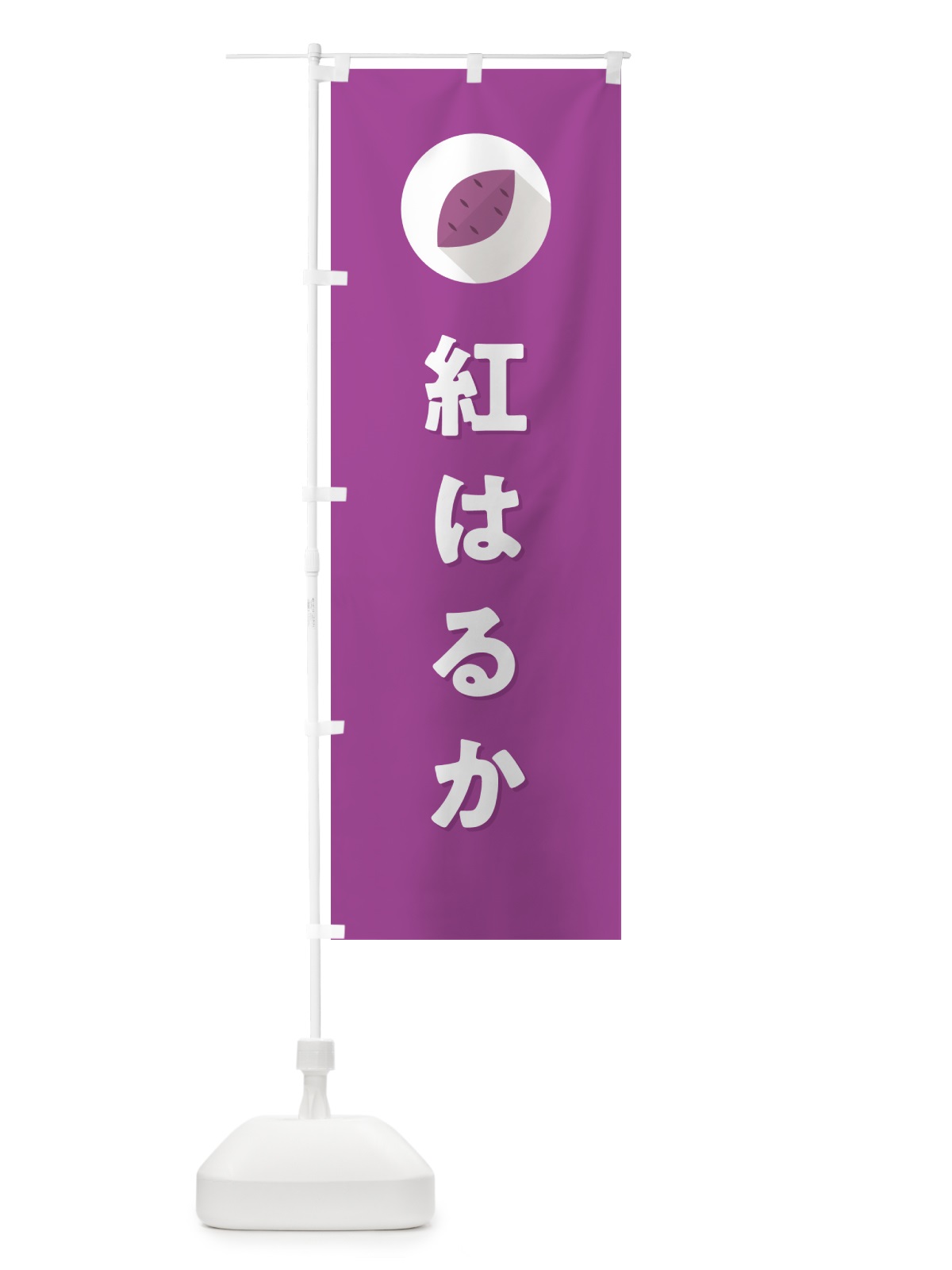 のぼり 紅はるか・べにはるか・さつまいも品種 のぼり旗 N4RK(デザイン【C】)