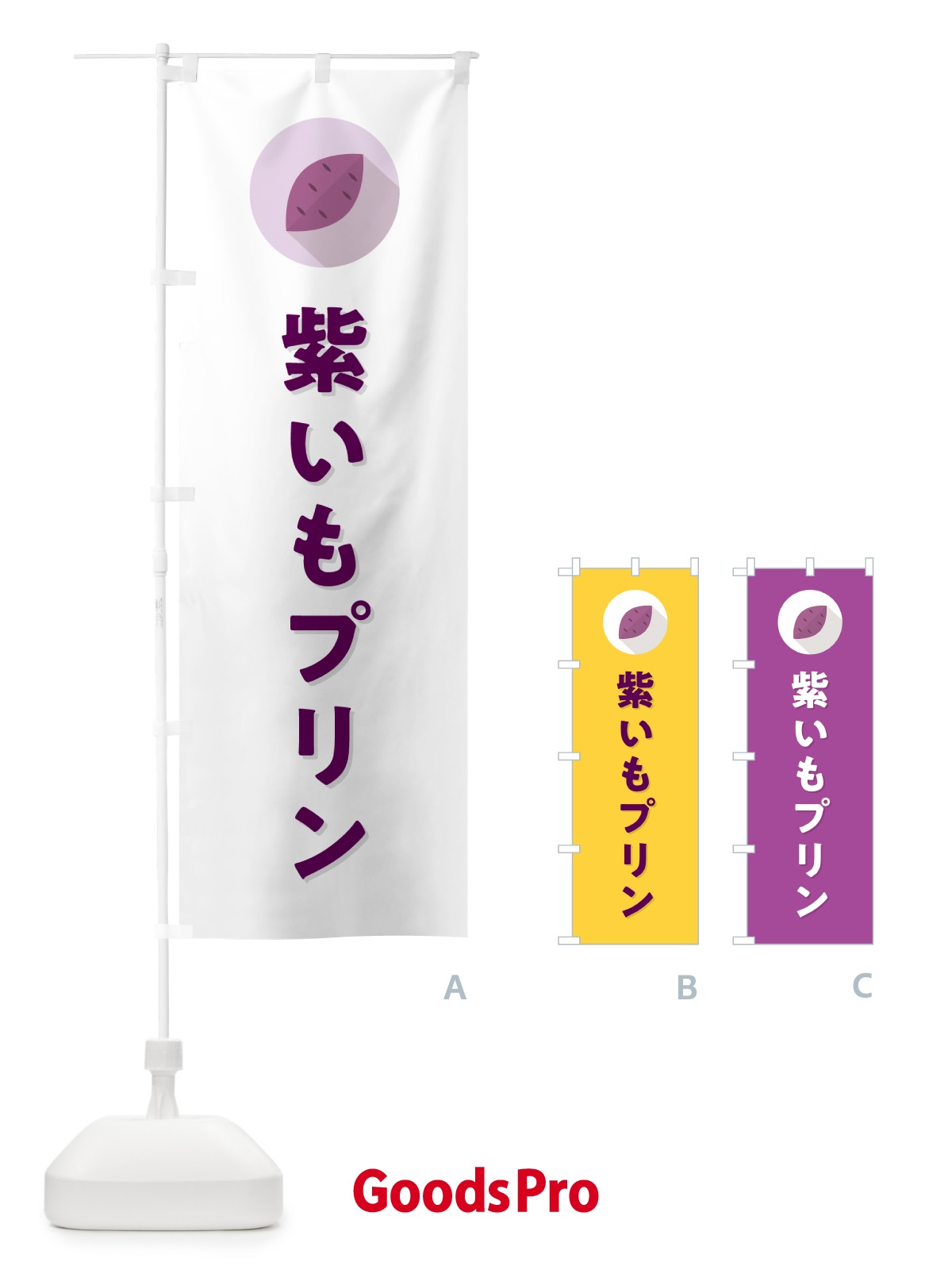 のぼり 紫いもプリン・紫芋・シンプル のぼり旗 N4RN