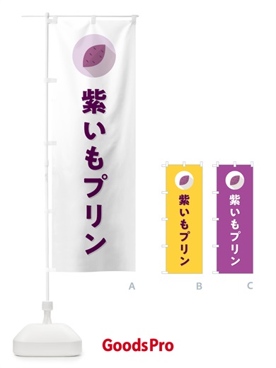 のぼり 紫いもプリン・紫芋・シンプル のぼり旗 N4RN