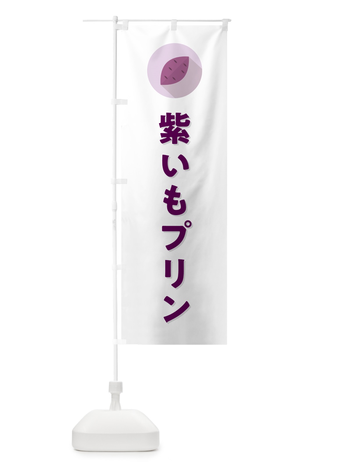 のぼり 紫いもプリン・紫芋・シンプル のぼり旗 N4RN(デザイン【A】)