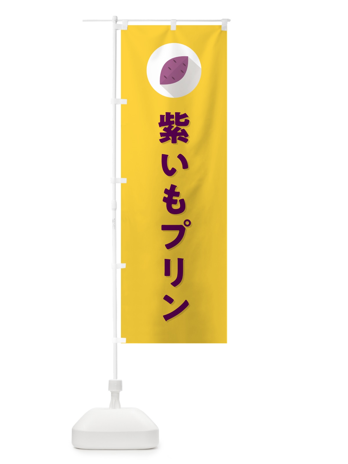 のぼり 紫いもプリン・紫芋・シンプル のぼり旗 N4RN(デザイン【B】)