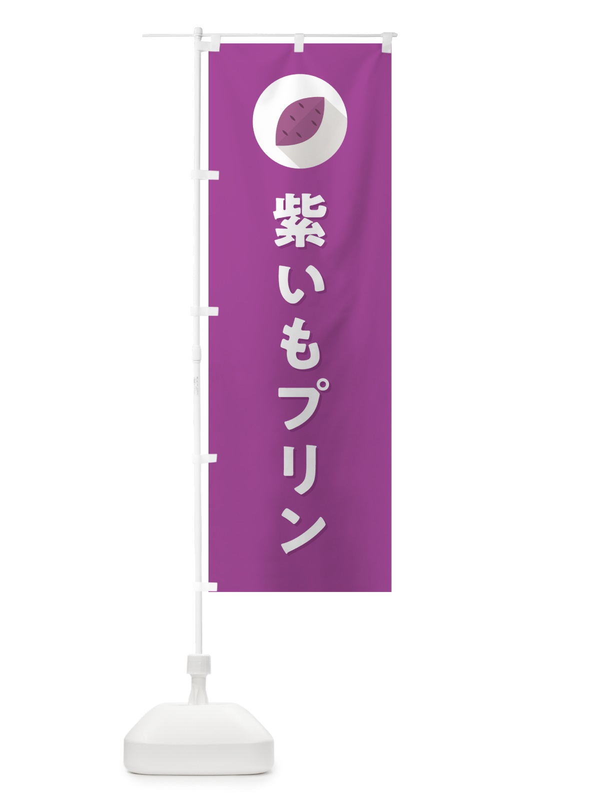 のぼり 紫いもプリン・紫芋・シンプル のぼり旗 N4RN(デザイン【C】)
