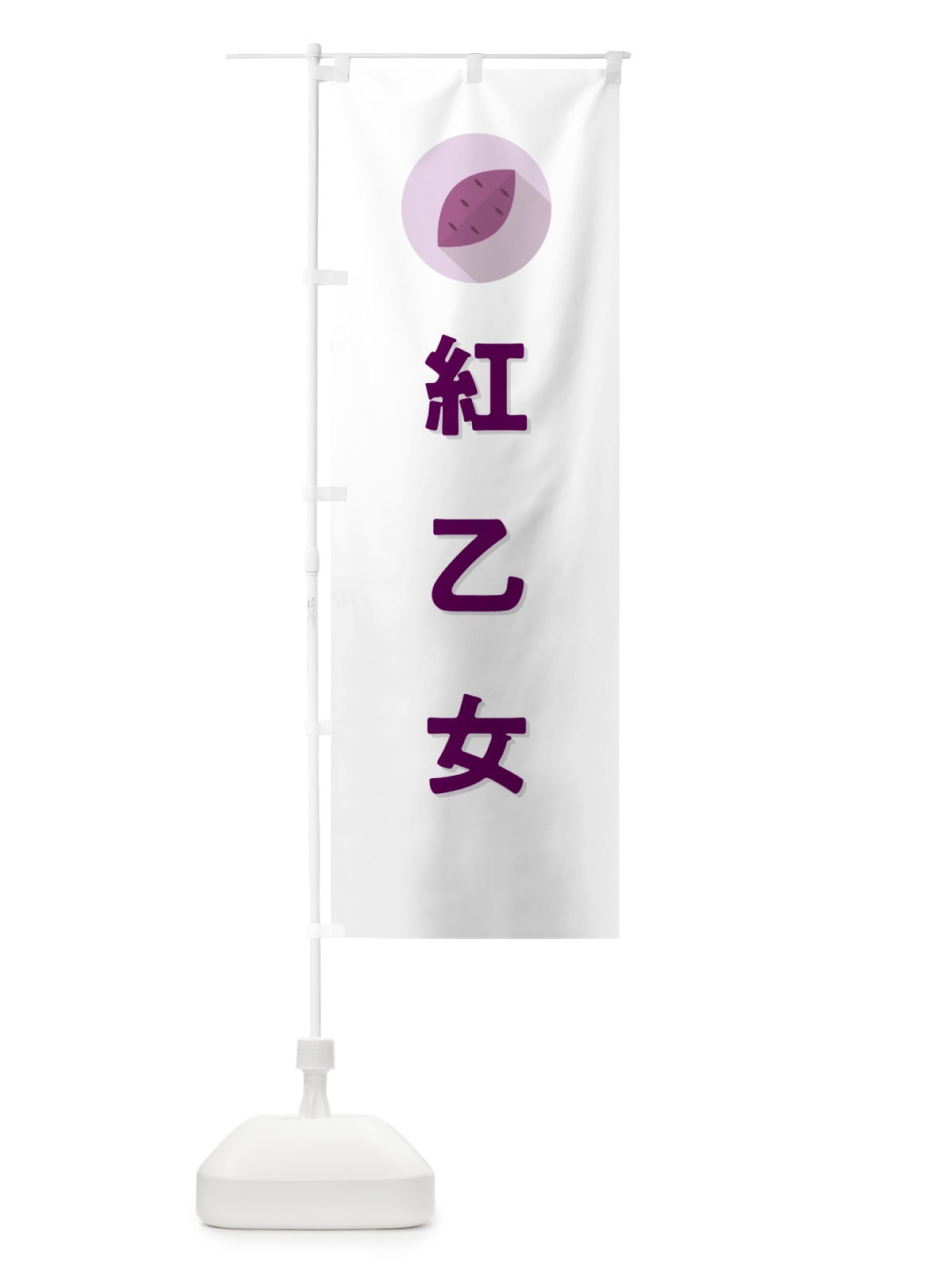 のぼり 紅乙女・べにおとめ・さつまいも品種 のぼり旗 N4RT(デザイン【A】)