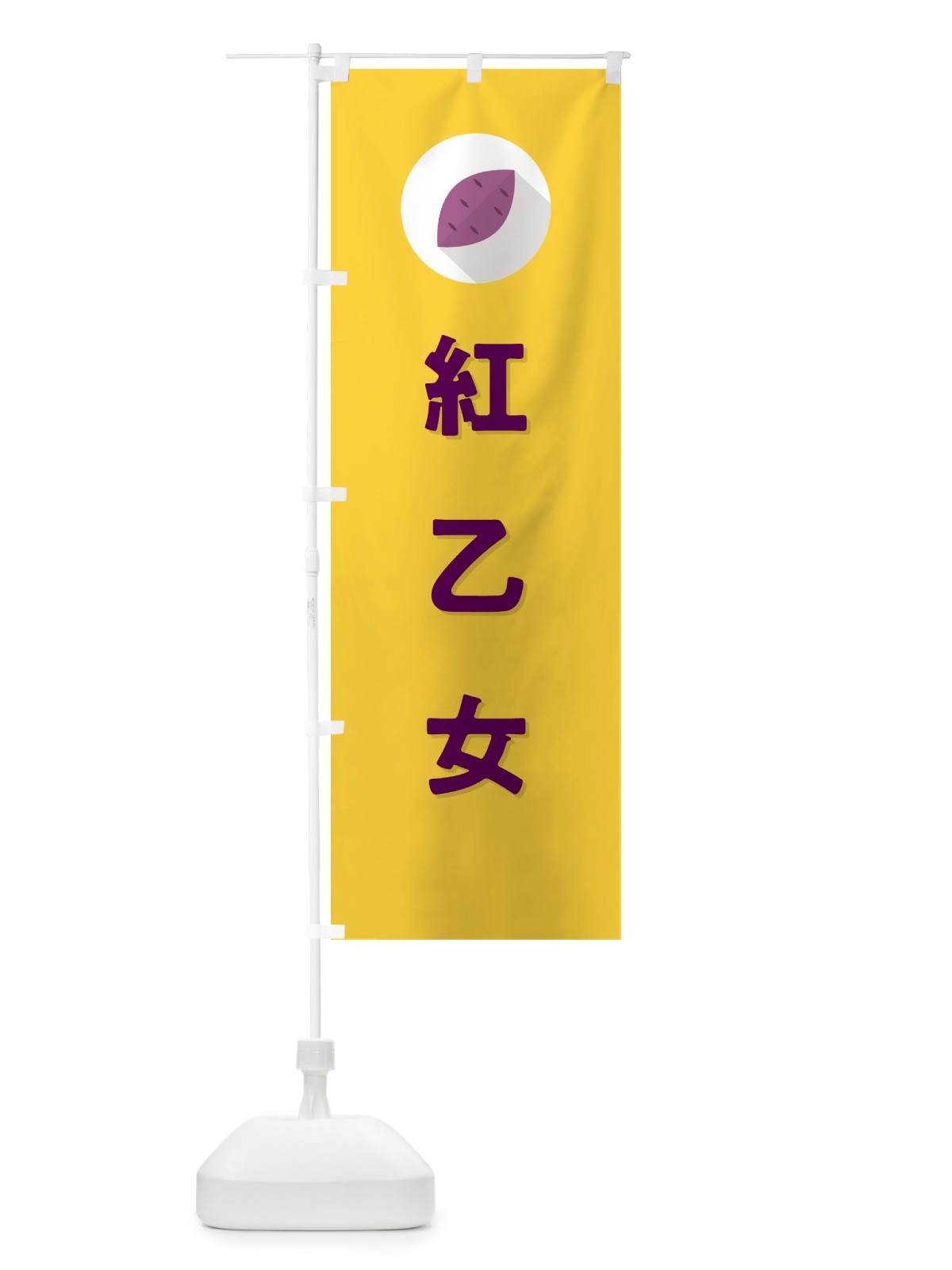 のぼり 紅乙女・べにおとめ・さつまいも品種 のぼり旗 N4RT(デザイン【B】)