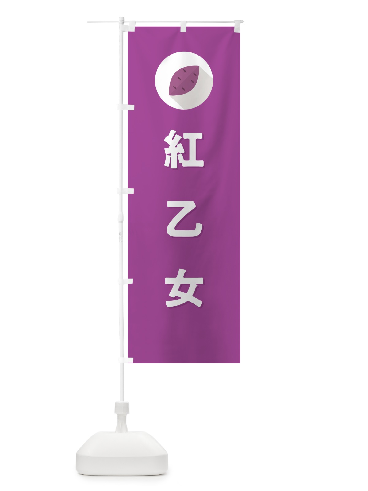 のぼり 紅乙女・べにおとめ・さつまいも品種 のぼり旗 N4RT(デザイン【C】)