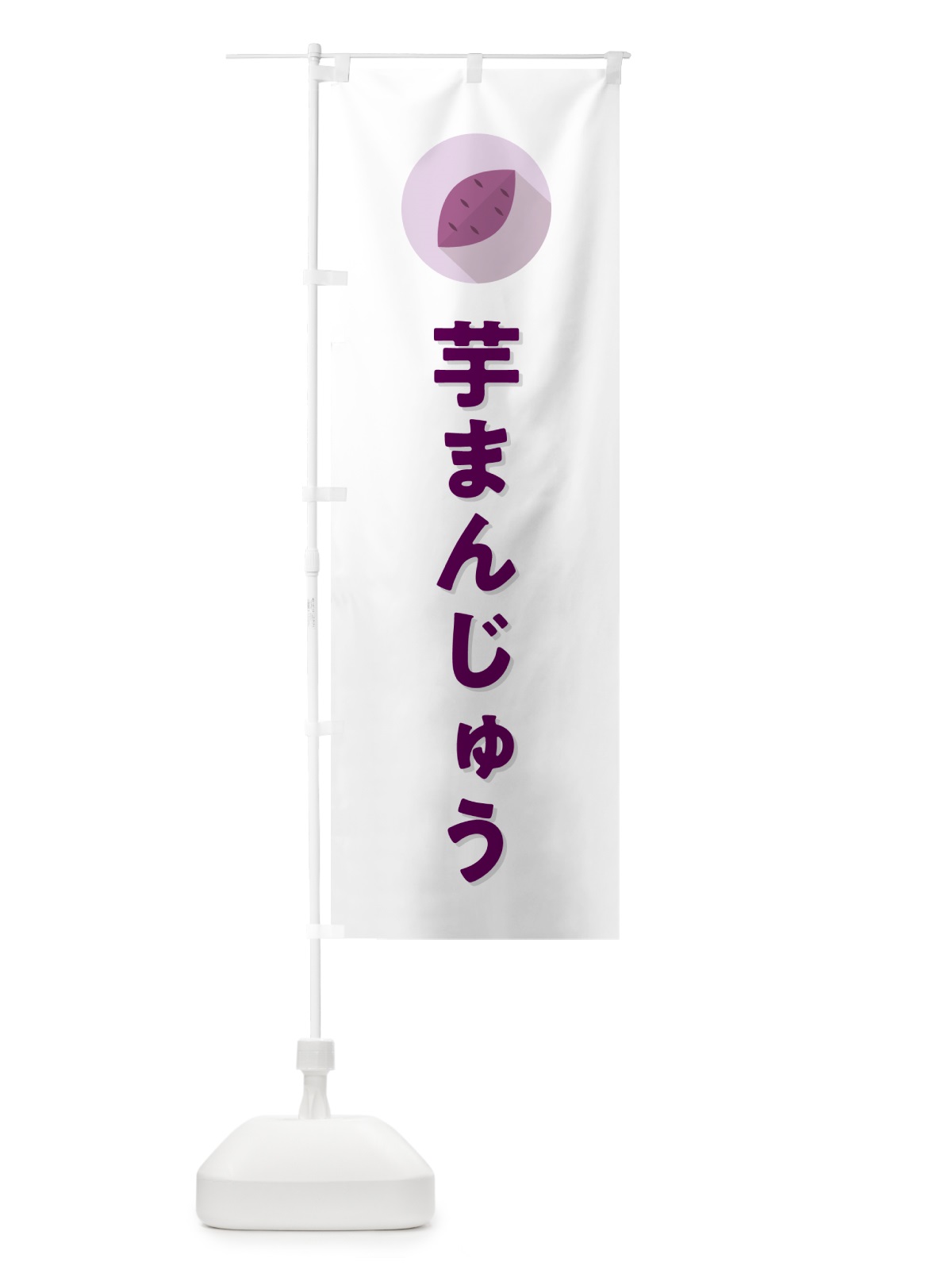 のぼり 芋まんじゅう・芋饅頭・いも のぼり旗 N4RW(デザイン【A】)