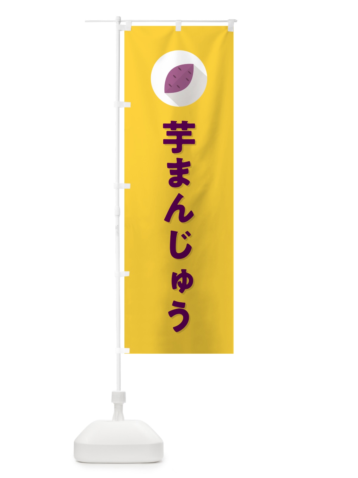 のぼり 芋まんじゅう・芋饅頭・いも のぼり旗 N4RW(デザイン【B】)