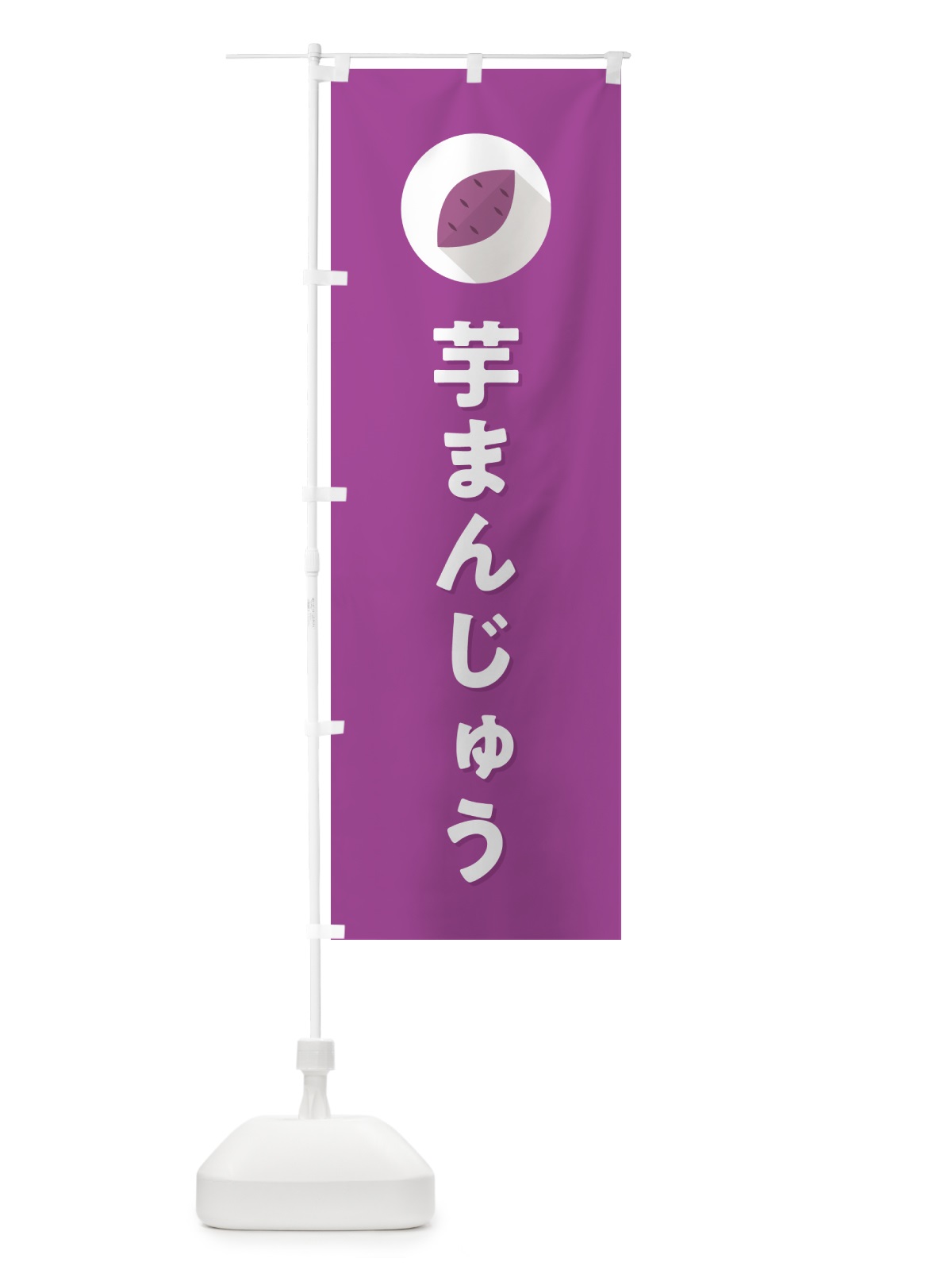 のぼり 芋まんじゅう・芋饅頭・いも のぼり旗 N4RW(デザイン【C】)