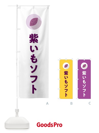 のぼり 紫いもソフトクリーム・紫芋ソフトクリーム のぼり旗 N4RX
