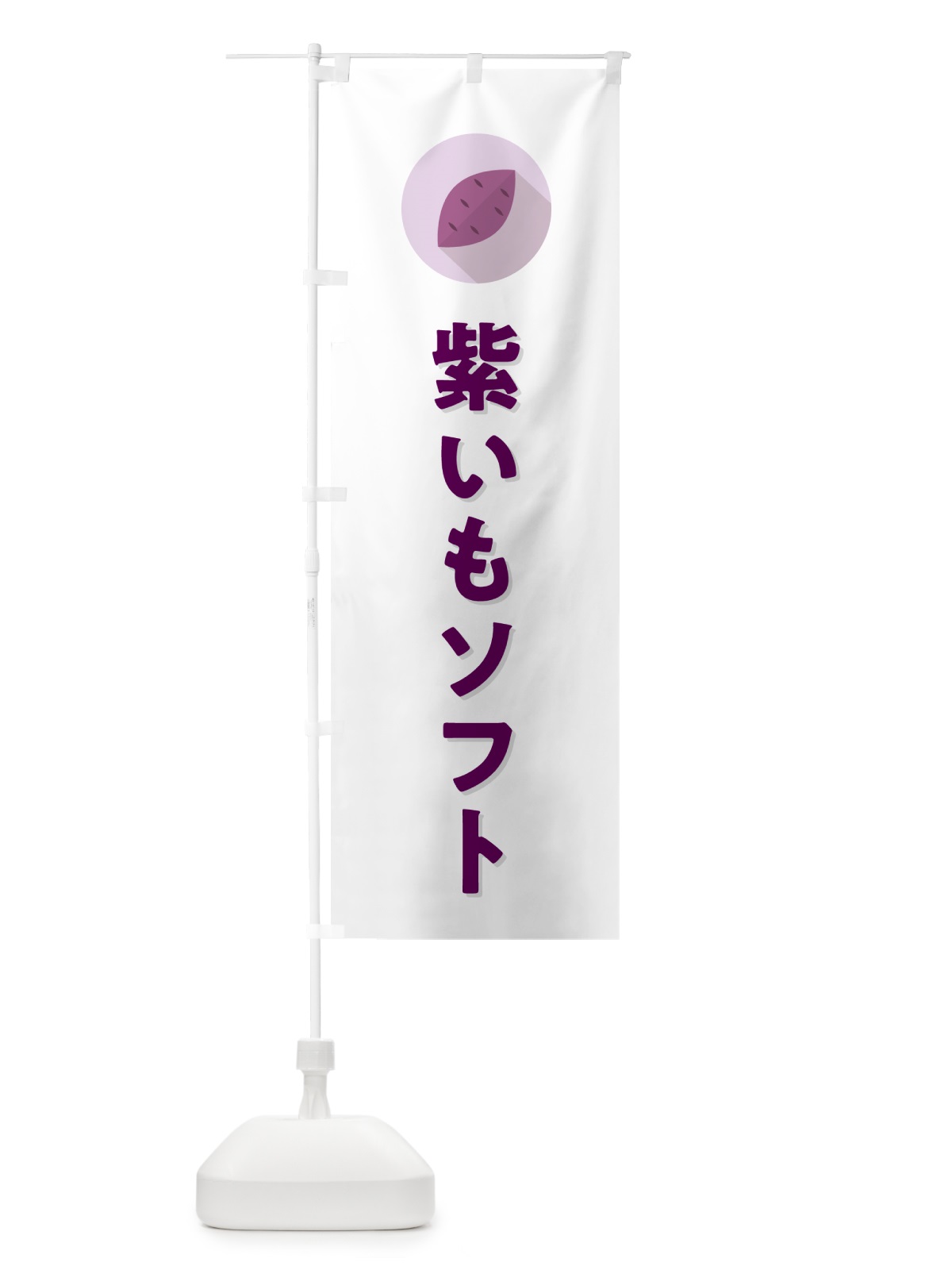 のぼり 紫いもソフトクリーム・紫芋ソフトクリーム のぼり旗 N4RX(デザイン【A】)
