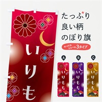 のぼり いりもち・和菓子 のぼり旗 N4S0