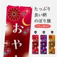 のぼり おやき・和菓子 のぼり旗 N4S7