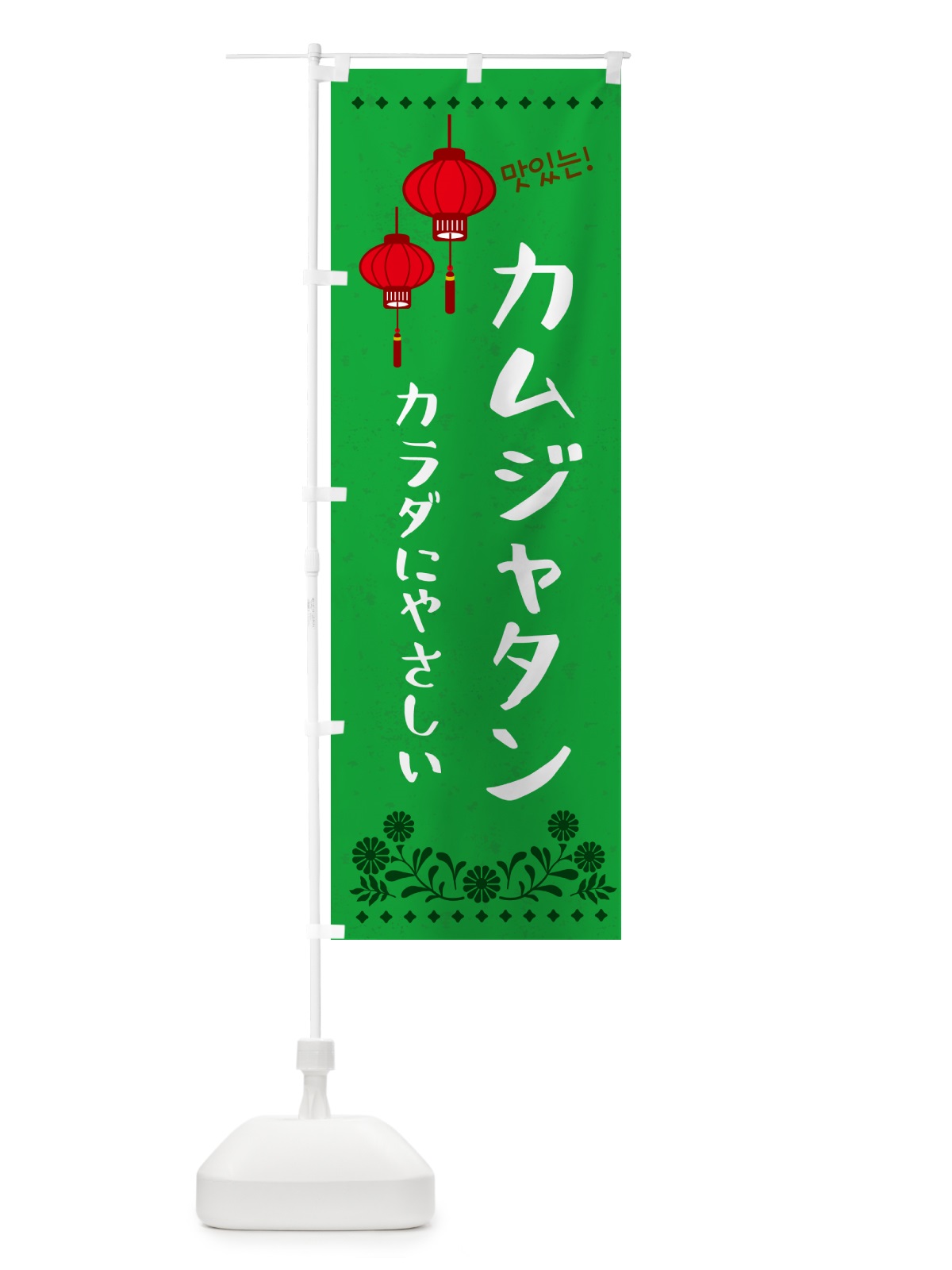 のぼり カムジャタン・韓国 のぼり旗 N4S8(デザイン【C】)